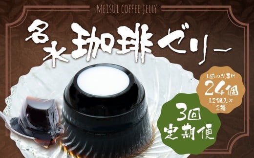 【3回定期便】 名水珈琲ゼリー 24個×3回