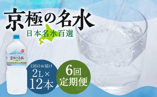 【6回定期便】羊蹄のふきだし湧水 「京極の名水」 2L×12本 （1ケース） 軟水 水 みず ペットボトル 国産 定期便 北海道 京極町