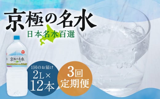 【3回定期便】羊蹄のふきだし湧水 「京極の名水」 2L×12本 （1ケース）