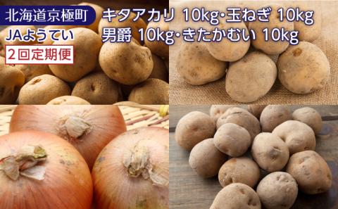 [2回定期便]北海道ようてい産 じゃがいも玉ねぎセット20kg(キタアカリ10kg・玉ねぎ10kg)・じゃがいも20kg食べ比べ(男爵10kg・きたかむい10kg)[JAようてい]