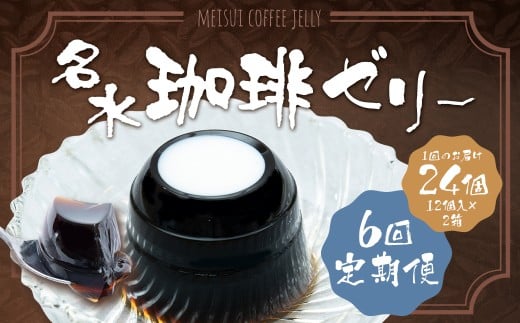 【6回定期便】 名水珈琲ゼリー 24個×6回