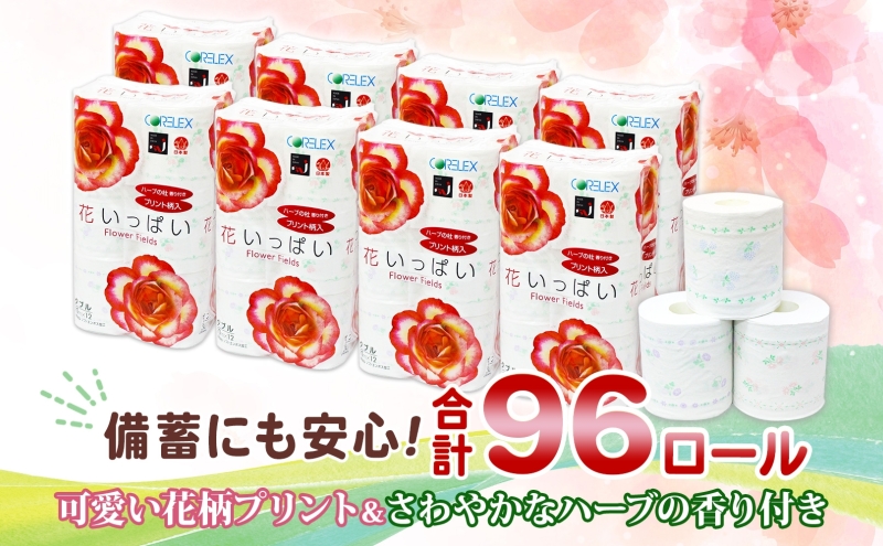 北海道 花いっぱい トイレットペーパー 30ｍ 96ロール ダブル 全18種 花柄 プリント  ハーブ 香り付き まとめ買い 防災 常備品 トイレ ペーパー リサイクル 日用雑貨 消耗品 備蓄 日用品 生活必需品 倶知安町