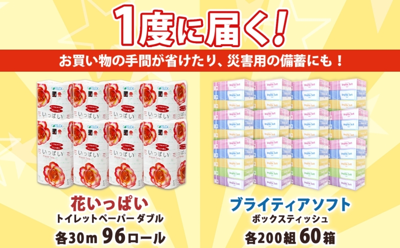 北海道 花いっぱい トイレットペーパー 30ｍ 96ロール ダブル 花柄 ブライティアソフト ボックス ティッシュ 200組 60箱 防災 常備品 プリント ペーパー まとめ買い リサイクル 消耗品 生活必需品 備蓄 送料無料 倶知安町