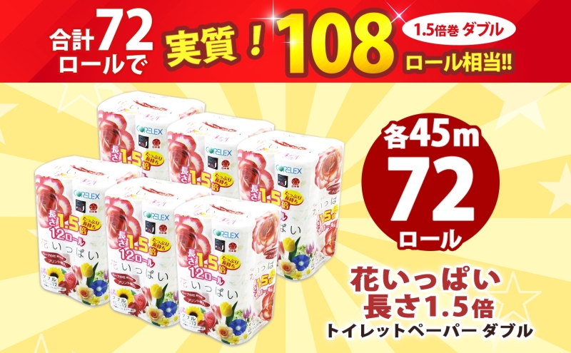 長持ち 1.5倍巻き 花いっぱい トイレットペーパー ダブル 45ｍ 計72ロール 全18種 花柄 プリント ハーブ 香り付き 日本製 まとめ買い 防災 常備品 ペーパー エコ 日用雑貨 消耗品 備蓄 送料無料 北海道 倶知安町