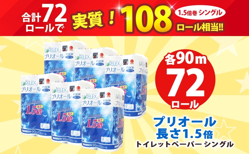 プリオール・ピコ トイレット ペーパー 1.5倍巻き シングル 90m 12ロール 6パック 日本製 まとめ買い リサイクル 防災 常備品 トイレ トイレットペーパー 消耗品 日用品 備蓄 送料無料 北海道 倶知安町 倶知安町