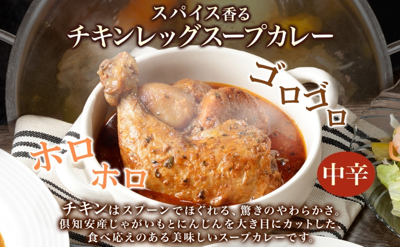 無地熨斗 北海道 倶知安 チキンレッグスープカレー 300g 20個 中辛 レトルト 食品 加工品 時短 チキン スープ カレー 詰め合わせ 野菜 【お肉・加工食品】