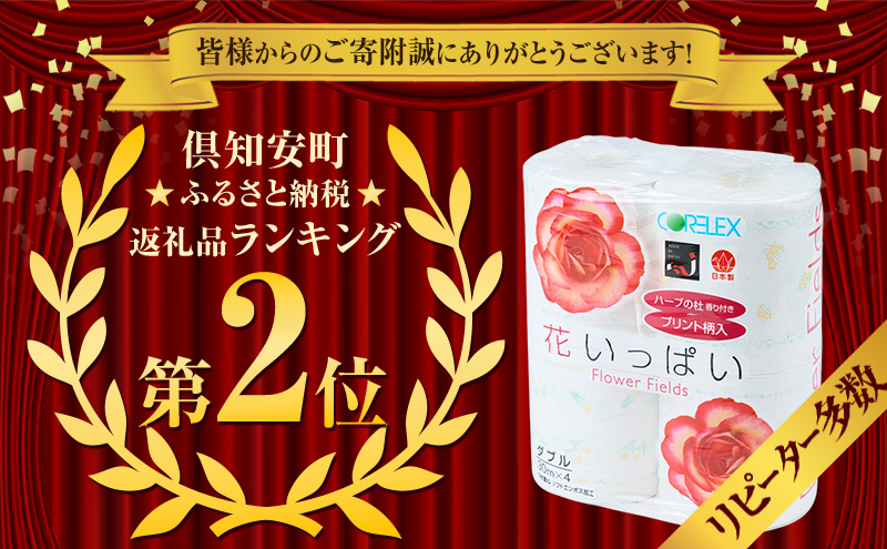 北海道 花いっぱい トイレットペーパー 30ｍ 4ロール 6パック 計24ロール ダブル 花柄 フラワー プリント ハーブ 香り付き まとめ買い トイレ フローラル トレペ ペーパー 再生紙 リサイクル エコ 日用雑貨 消耗品 生活雑貨 日用品 備蓄