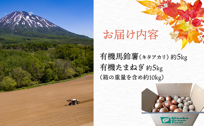 【2026年発送】 オーガニック じゃがたま BOX 約10kg 有機栽培 じゃがいも 玉ねぎ 北海道 倶知安 ニセコグリーンファーム