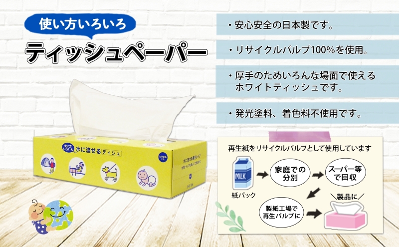 北海道 定期便 4ヵ月毎 全3回 とけまるくん 水に流せる ティッシュ 150組 計60箱  ティッシュペーパー ボックス リサイクル 日本製 防災 常備品 日用品 消耗品 備蓄 育児 福祉 ペット キャンプ 送料無料 倶知安町