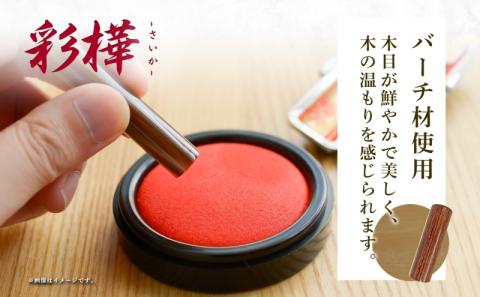 北海道 彩樺 印鑑 実印 60mm×1本 ケース付 選べる 書体 18mm 16.5mm 白樺 はんこ ハンコ ケース 本革 もみ革 桐箱入 朱肉入 成人式 卒業式 入学式 就職 贈り物 お祝い