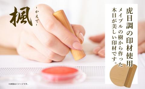 北海道 楓 印鑑 実印 60mm×1本 ケース付 選べる 書体 18mm 16.5mm はんこ ハンコ ケース 本革 もみ革 朱肉入 桐箱入 成人式 卒業式 入学式 就職 贈り物 お祝い プレゼント