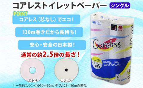 コアレス トイレットペーパー シングル 130ｍ 60ロール ソフト 芯なし まとめ買い トイレ リサイクル 長持 防災 常備品 日用雑貨 消耗品 生活必需品 備蓄 ペーパー 紙 北海道 倶知安町