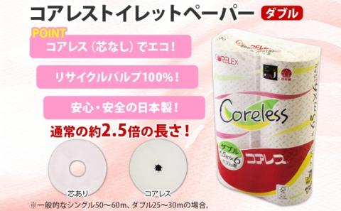 コアレス トイレットペーパー ダブル 65ｍ 60ロール 芯なし 香りなし まとめ買い トイレ リサイクル 長持 防災 常備品 日用雑貨 消耗品 生活必需品 備蓄 ペーパー 紙 北海道 倶知安町