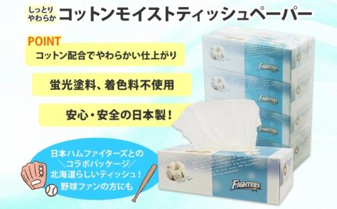 北海道 日本ハムファイターズ コットンモイスト ティッシュ 360枚 48箱 日本製 やわらか コットン まとめ買い リサイクル 長持 防災 常備品 日用雑貨 消耗品 生活必需品 備蓄 北海道 倶知安町