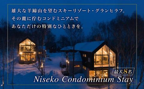 【北海道ツアー】ニセコ 1棟貸切コンドミニアムステイ×高級懐石ディナー券×スキーリフト券 （900,000円分）【2泊3日】【最大8名】【12月15日-3月31日】 旅行券 宿泊券 旅行チケット 宿泊チケット 北海道旅行