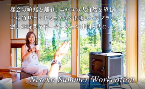 【北海道ツアー】ニセコ サマーワーケーション グループ利用 1棟貸切コンドミニアムステイ（180,000円分）【2泊3日】【最大8名】【5月10日-10月20日】 旅行券 宿泊券 旅行チケット 北海道旅行