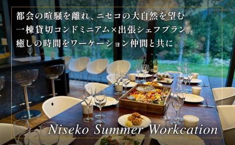 【北海道ツアー】ニセコ サマーワーケーション 1棟貸切コンドミニアムステイ×出張シェフディナー（360,000円分）【2泊3日】【最大8名】【5月10日-10月20日】旅行券 宿泊券 旅行チケット 北海道旅行
