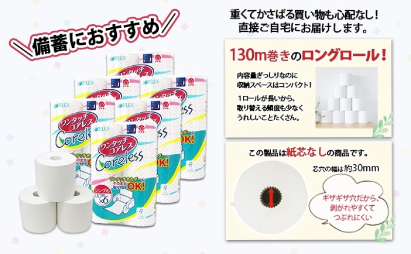 ワンタッチコアレス トイレットペーパー  130ｍ 60ロール ソフト シングル ペーパー 芯なし セット 香りなし まとめ買い トイレ リサイクル 長持 防災 常備品 日用雑貨 消耗品 生活必需品 備蓄 ペーパー 紙 北海道 倶知安町