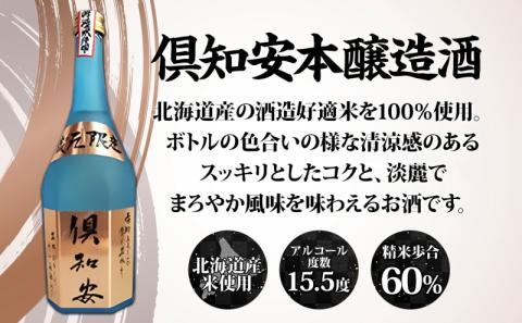 北海道 日本酒 二世古吟醸酒 ＆ 倶知安本醸造酒 セット 720ml 各3本 お酒 地酒 吟醸酒 本醸造酒 飲み比べ グルメ お取り寄せ ギフト お中元 お歳暮 吟醸 本醸造 二世古酒造