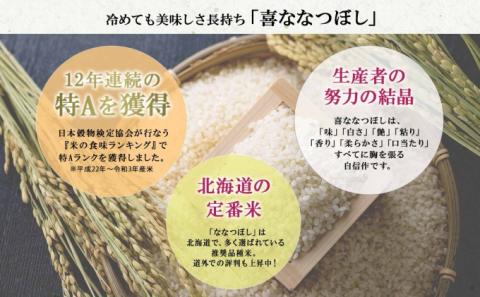 定期便 6ヵ月連続6回 北海道産 喜ななつぼし 精米 2kg×3袋 計6kg 米 特A 白米 小分け お取り寄せ ななつぼし ごはん ブランド米 備蓄 ギフト ようてい農業協同組合 ホクレン 送料無料