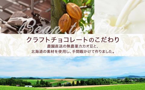 北海道 クラフト チョコレート3種 各1 ダーク エスプレッソ ハッコウジンジャー カカオ 70％ 69％ 無農薬 お菓子おやつ 食べ比べ 冷蔵 ニセコ nicao 送料無料 北海道 倶知安町