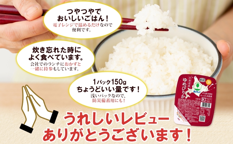 北海道産 ゆめぴりか パックごはん 150g 72パック 米 ホクレ