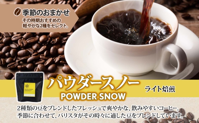 ニセコパウダースノー コーヒー 豆 200g ライトロースト 珈琲 専門店 ドリップコーヒー 豆 小分け 自家焙煎 ライト焙煎 グリーンファームカフェ Coffee オリジナル 送料無料