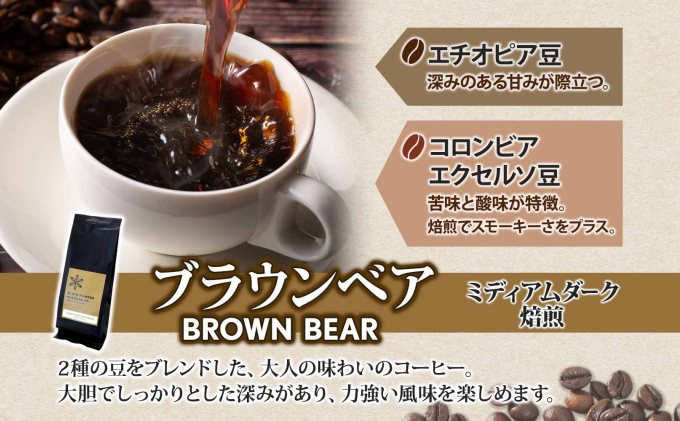 ブラウンベア コーヒー 豆 300g ダークロースト 珈琲 専門店 ドリップコーヒー 豆 小分け 自家焙煎 ミディアムダーク焙煎 グリーンファームカフェ Coffee 中深煎り