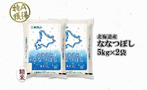 北海道産 ななつぼし 精米 10kg 米 特A 白米 お取り寄せ ごはん 道産米 ブランド米 10キロ おまとめ買い 美味しい お米 ふっくら 北海道米 ようてい農業協同組合 ホクレン