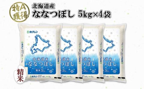 北海道産 ななつぼし 精米 20kg 米 特A 白米 お取り寄せ ごはん 道産米 ブランド米 20キロ おまとめ買い 美味しい お米 ふっくら 北海道米 ようてい農業協同組合 ホクレン