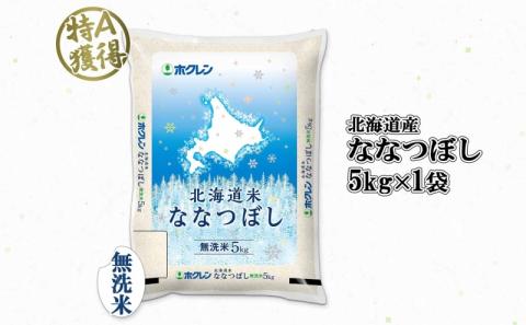 北海道産 ななつぼし 無洗米 5kg 米 特A 白米 お取り寄せ ごはん 道産米 ブランド米 5キロ おまとめ買い 美味しい お米 ふっくら 北海道米 ようてい農業協同組合 ホクレン