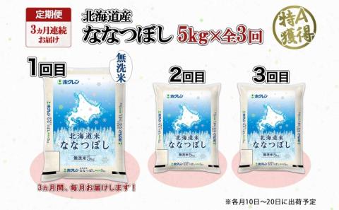 定期便 3ヵ月連続3回 北海道産 ななつぼし 無洗米 5kg 米 特A 白米 お取り寄せ ごはん 道産米 ブランド米 5キロ おまとめ買い お米 ふっくら ようてい農業協同組合 ホクレン