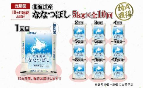定期便 10ヵ月連続10回 北海道産 ななつぼし 無洗米 5kg 米 特A 白米 お取り寄せ ごはん 道産米 ブランド米 5キロ おまとめ買い お米 ふっくら ようてい農業協同組合 ホクレン