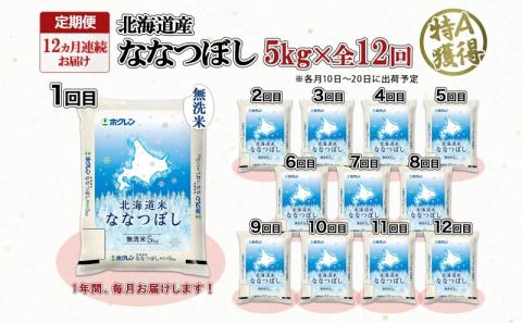 定期便 12ヵ月連続12回 北海道産 ななつぼし 無洗米 5kg 米 特A 白米 お取り寄せ ごはん 道産米 ブランド米 5キロ 1年間 おまとめ買い お米 ようてい農業協同組合 ホクレン