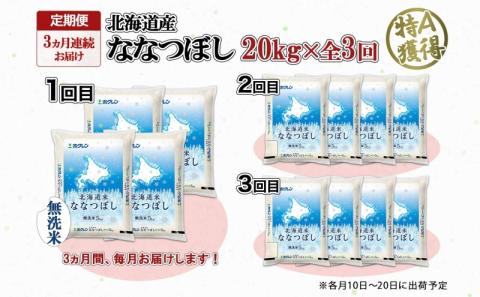定期便 3ヵ月連続3回 北海道産 ななつぼし 無洗米 20kg 米 特A 白米 お取り寄せ ごはん 道産米 ブランド米 20キロ おまとめ買い お米 ふっくら ようてい農業協同組合 ホクレン