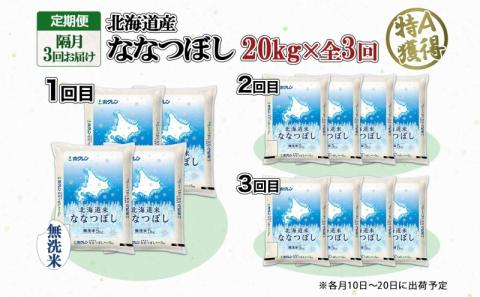 定期便 隔月3回 北海道産 ななつぼし 無洗米 20kg 米 特A 白米 お取り寄せ ごはん 道産米 ブランド米 20キロ おまとめ買い お米 ふっくら ようてい農業協同組合 ホクレン