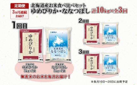 定期便 3ヵ月連続3回 北海道産 ゆめぴりか ななつぼし 食べ比べ セット 無洗米 5kg 各1袋 計10kg 米 特A 白米 お取り寄せ ごはん ブランド米 ようてい農業協同組合 ホクレン
