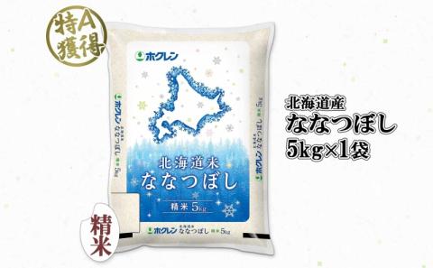 北海道産 ななつぼし 精米 5kg 米 特A 白米 お取り寄せ ごはん 道産米 ブランド米 5キロ おまとめ買い 美味しい お米 ふっくら 北海道米 ようてい農業協同組合 ホクレン 送料無料