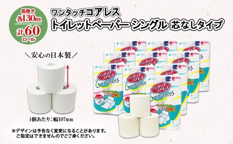 ワンタッチコアレス トイレットペーパー  130ｍ 60ロール ソフト シングル ペーパー 芯なし セット 香りなし まとめ買い トイレ リサイクル 長持 防災 常備品 日用雑貨 消耗品 生活必需品 備蓄 ペーパー 紙 北海道 倶知安町