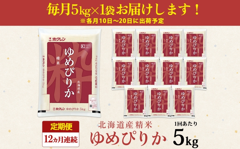 定期便 12ヶ月連続12回 北海道産 ゆめぴりか 精米 5kg 米 新米 特A 白米 お取り寄せ ごはん 道産米 ブランド米  1年 お米 ご飯 おまとめ買い【定期便・お米・ゆめぴりか・精米】