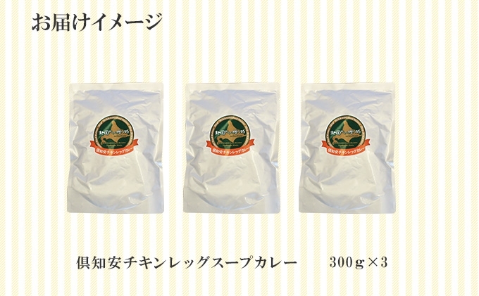 倶知安 チキンレッグスープカレー 計3個 中辛 北海道 レトルト 食品 チキンカレー スープカレー 野菜 じゃがいも 鶏 チキン お取り寄せ グルメ スパイシー