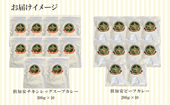 倶知安 チキンレッグスープカレー＆ビーフカレー 食べ比べ セット 2種 北海道 計20個 中辛 レトルト食品 スープカレー 牛肉 チキン 鶏 野菜 じゃがいも
