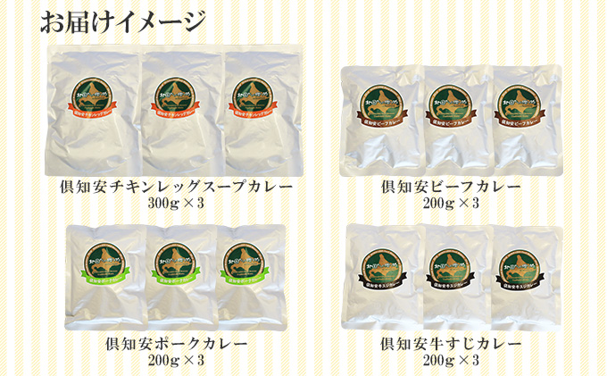 北海道 倶知安 カレー 4種 食べ比べ 各3個 計12個 中辛 スープカレー ビーフカレー ポークカレー 牛すじカレー じゃがいも 牛肉 豚肉 鶏 チキン 業務用