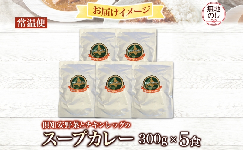 無地熨斗 倶知安 チキンレッグスープカレー 計5個 中辛 北海道 レトルト食品 チキン カレー スープカレー 野菜 じゃがいも 鶏 レトルト カレー お取り寄せ