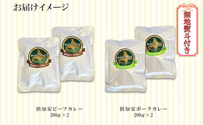 無地熨斗 倶知安 ビーフカレー＆倶知安 ポークカレー 食べ比べ 2種セット 計4個 中辛 北海道 レトルト 食品 加工品 牛肉 豚肉 野菜 じゃがいも
