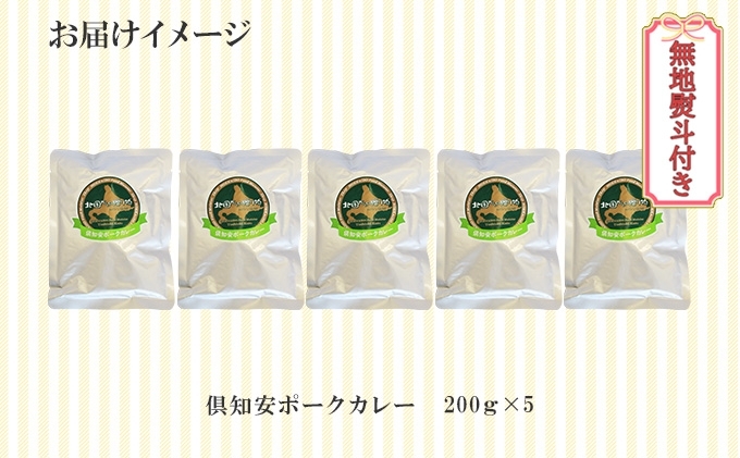 無地熨斗 倶知安 ポークカレー 中辛 計5個 北海道 カレー レトルト食品 豚肉 ポーク 野菜 じゃがいも お取り寄せ グルメ スパイス おかず お肉 牛肉 加工食品