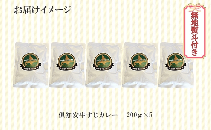 無地熨斗 倶知安 牛すじカレー 中辛 計5個 北海道 レトルト食品 牛すじ 野菜 じゃがいも お取り寄せ グルメ スパイス おかず お肉 牛肉 加工食品 レトルト