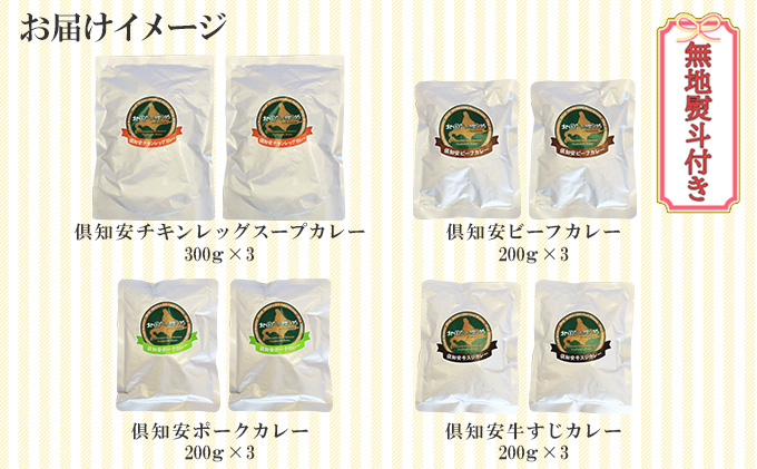 無地熨斗 倶知安 カレー 4種 食べ比べ 計8個 中辛 北海道 スープカレー ビーフカレー ポークカレー 牛すじカレー じゃがいも 牛肉 豚肉 鶏 レトルト