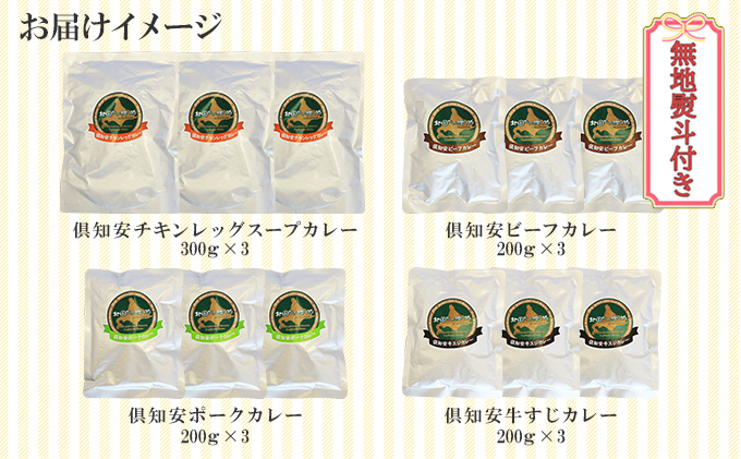 無地熨斗 倶知安 カレー 4種 食べ比べ 計12個 中辛 北海道 スープカレー ビーフカレー ポークカレー 牛すじカレー じゃがいも 牛肉 豚肉 鶏 レトルト