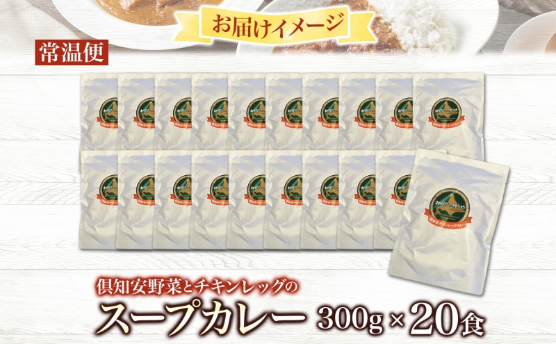 北海道 倶知安 チキンレッグスープカレー 300g 20個 中辛 レトルト 食品 加工品 時短 チキン スープ カレー 詰め合わせ 野菜 じゃがいも 【お肉・加工食品】